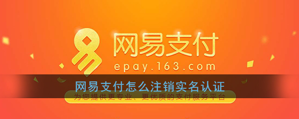 网易支付怎么注销？