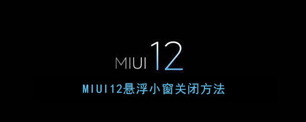 MIUI12怎么打开悬浮小窗？