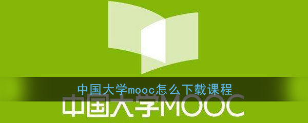 中国大学mooc怎么缓存课程？