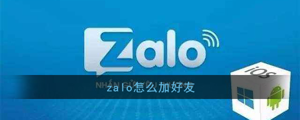 zalo怎样添加好友？