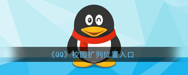 qq扩列怎么打开？