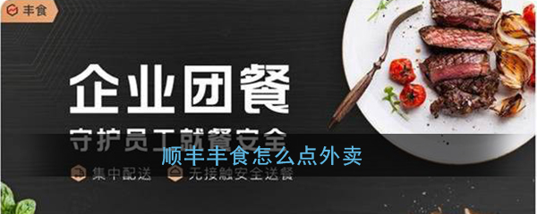 顺丰丰食怎么下单？