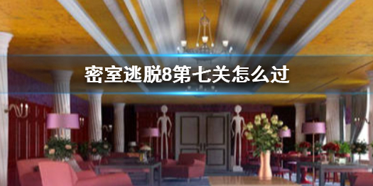 密室逃脱8第七关怎么过
