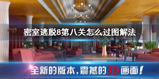 密室逃脱8第八关怎么过