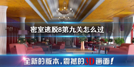 密室逃脱8第九关怎么过