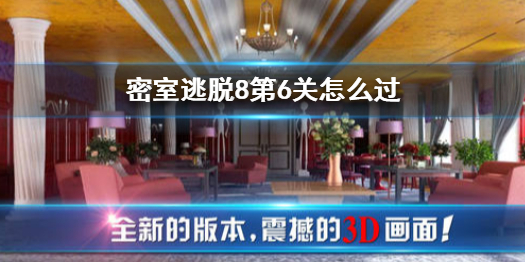 密室逃脱8第6关应该怎么过