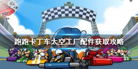 跑跑卡丁车手游太空工厂如何获得奖励