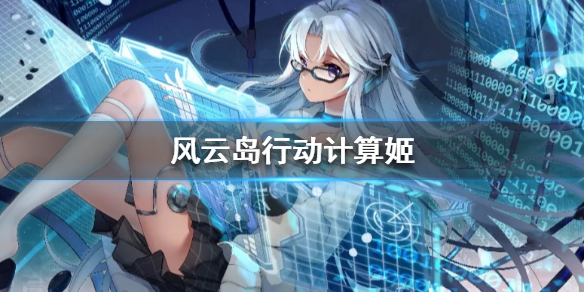 风云岛行动计算姬C2-H强吗