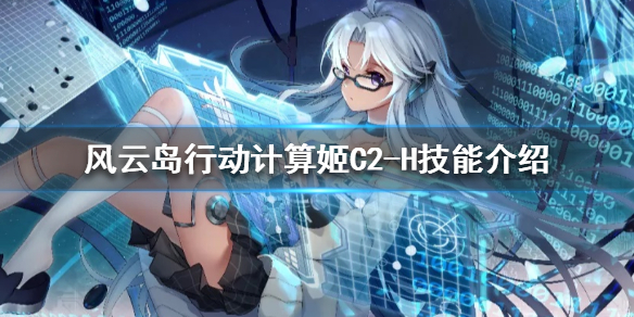 风云岛行动计算姬C2-H厉害吗
