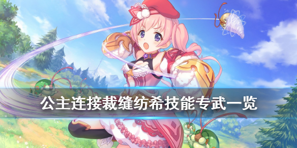 公主连接裁缝纺希有多强