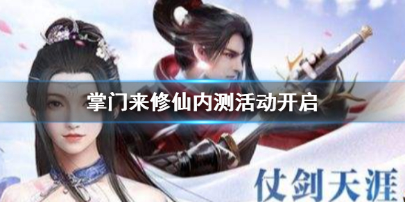 掌门来修仙什么时候内测