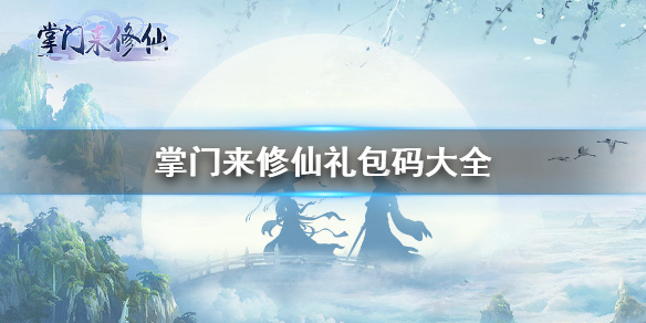 掌门来修仙有礼包码吗