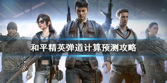 和平精英怎么预测子弹走向