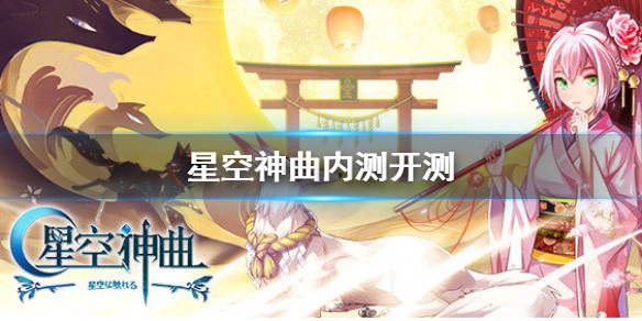 星空神曲内测怎么还不开