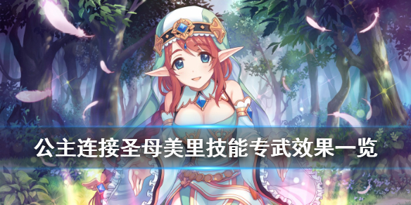 公主连接圣母美里好玩吗