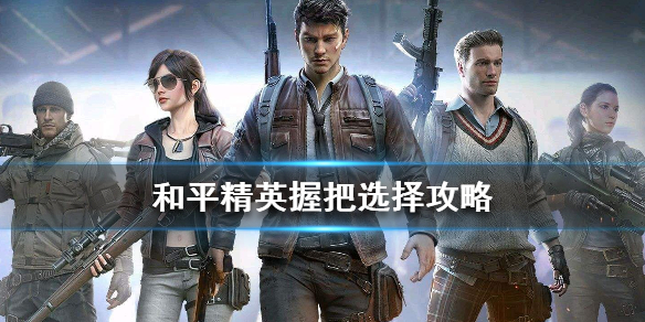 和平精英什么样的握把好用