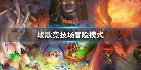 战歌竞技场冒险模式过不去