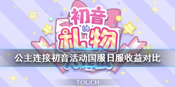 公主连接初音活动赚了吗