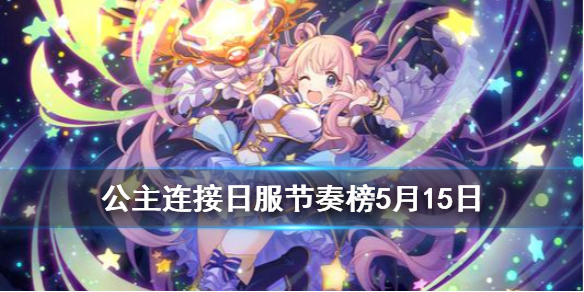 公主连接5月15日日服更新了什么