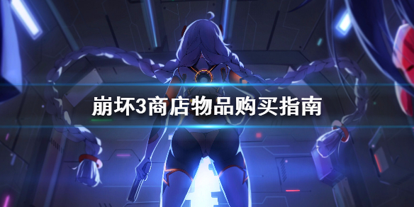 崩坏3商店有什么性价比高的商品