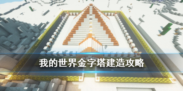 我的世界金字塔有什么建造技巧吗