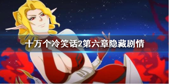 十万个冷笑话2隐藏剧情在什么地方