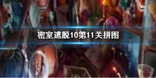 密室逃脱10第11关拼图 第十一关攻略