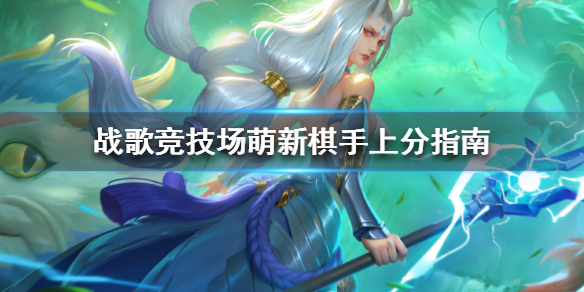 战歌竞技场青铜白银怎么快速上方