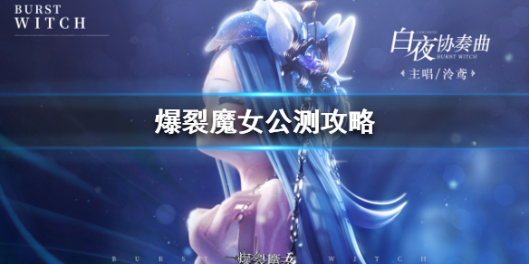 爆裂魔女测试时间