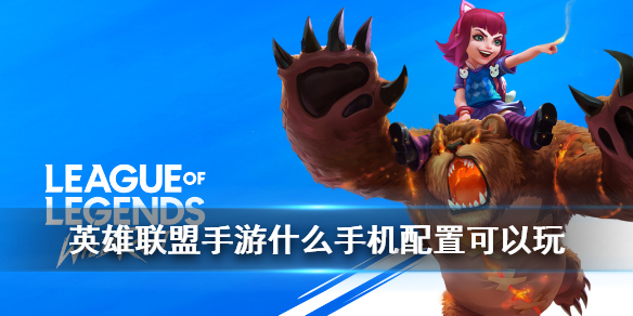 英雄联盟手游对配置的要求高吗