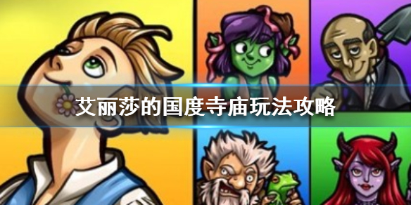 艾丽莎的国度寺庙怎么过