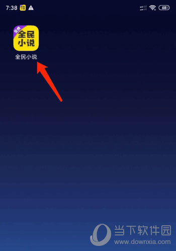 全民小说怎么屏蔽广告？