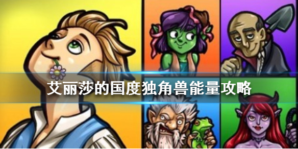 艾丽莎的国度独角兽能量不够用