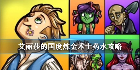 艾丽莎的国度药水都是什么效果