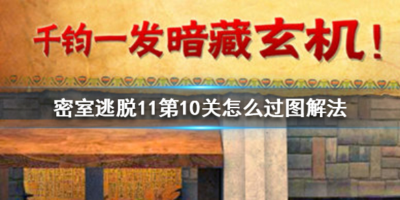 密室逃脱11第10关过不去怎么办