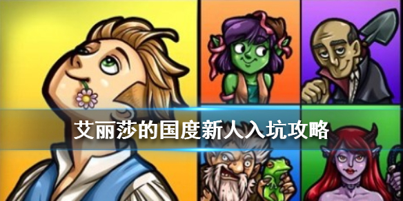 艾丽莎的国度新手应该怎么开始