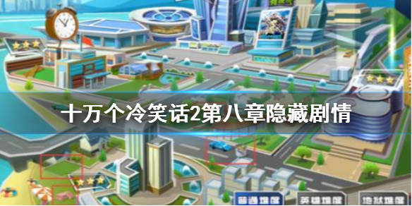 十万个冷笑话2有隐藏剧情吗