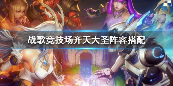 战歌竞技场齐天大圣阵容厉害吗