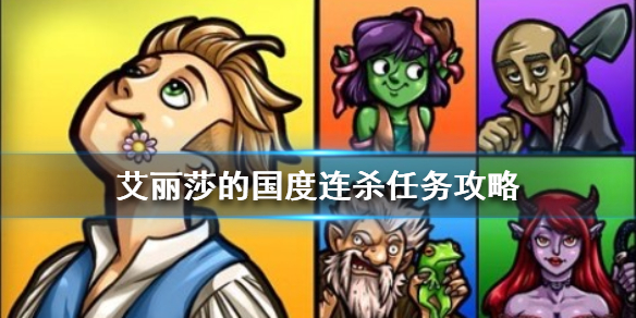 艾丽莎的国度连杀任务怎么做
