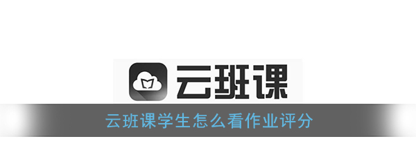 云班课学生如何看作业评分？