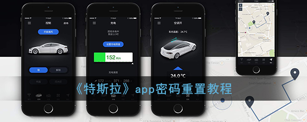 特斯拉怎么换密码？