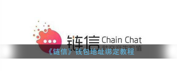 链信怎样绑定钱包地址？