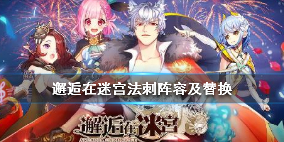 邂逅在迷宫法刺应该怎怎么玩