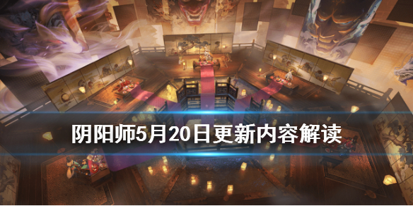 阴阳师5月20日的更新内容都有什么