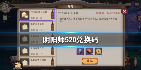 阴阳师520兑换码怎么获得