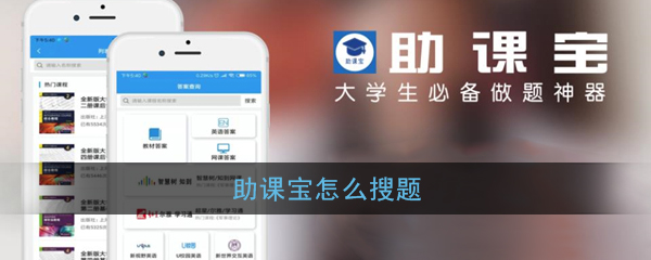 助课宝怎样搜题？