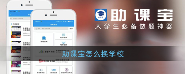 助课宝怎么修改学校？