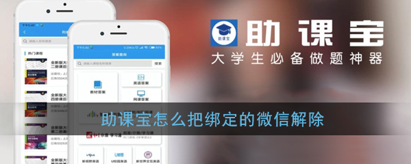 助课宝怎么取消绑定微信-？