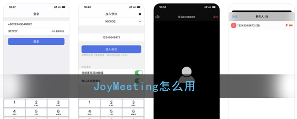 JoyMeeting怎么操作？