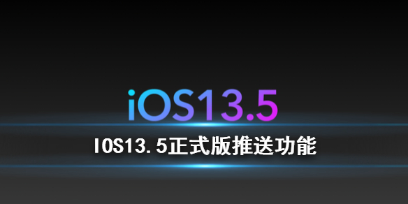iOS13.5正式版有哪些新功能